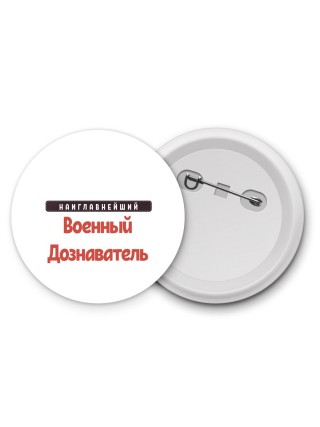 Наиглавнейший Военный Дознаватель
