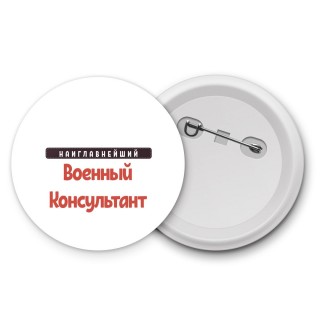 Наиглавнейший Военный Консультант