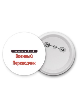 Наиглавнейший Военный Переводчик