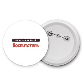 Наиглавнейший Воспитатель