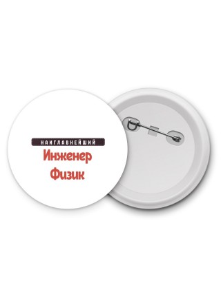 Наиглавнейший Инженер Физик