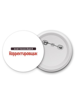 Наиглавнейший Корректировщик