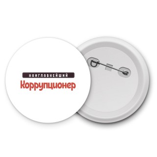 Наиглавнейший Коррупционер