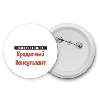 Наиглавнейший Кредитный Консультант