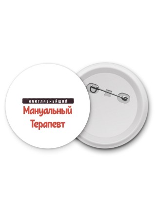 Наиглавнейший Мануальный Терапевт