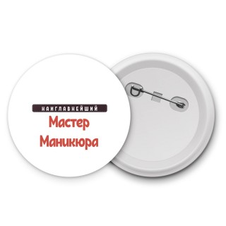 Наиглавнейший Мастер Маникюра