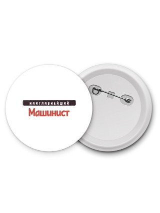 Наиглавнейший Машинист