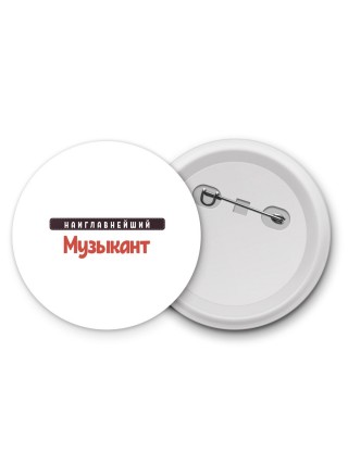 Наиглавнейший Музыкант