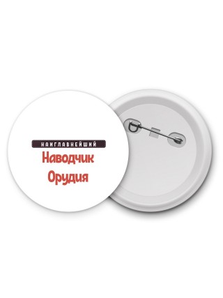 Наиглавнейший Наводчик Орудия