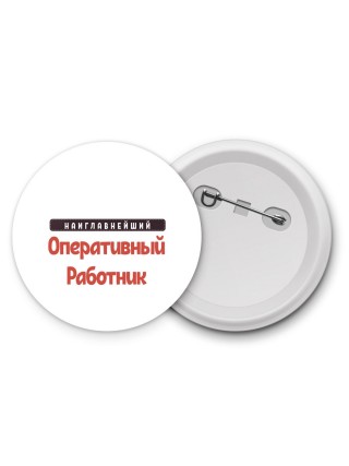 Наиглавнейший Оперативный Работник