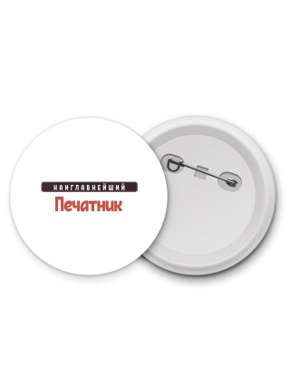 Наиглавнейший Печатник