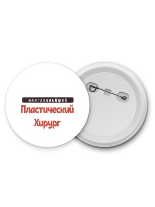 Наиглавнейший Пластический Хирург