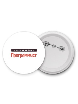 Наиглавнейший Программист