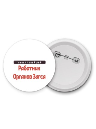 Наиглавнейший Работник Органов Загса