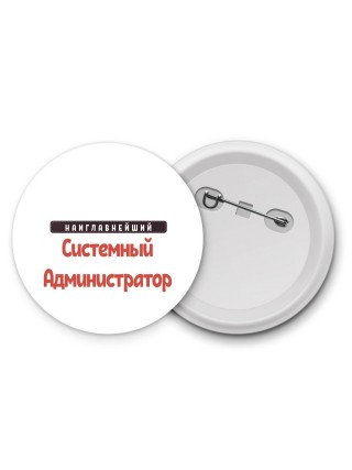 Наиглавнейший Системный Администратор