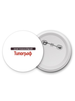 Наиглавнейший Типограф