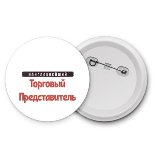 Наиглавнейший Торговый Представитель