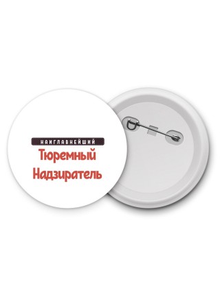 Наиглавнейший Тюремный Надзиратель