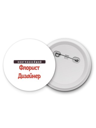 Наиглавнейший Флорист Дизайнер