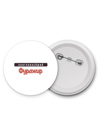 Наиглавнейший Фуражир