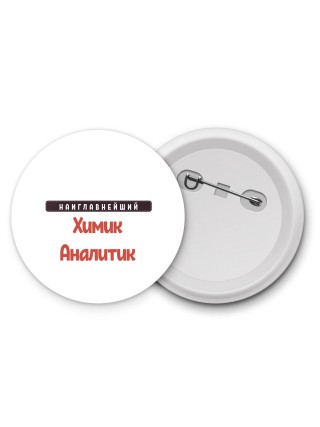 Наиглавнейший Химик Аналитик