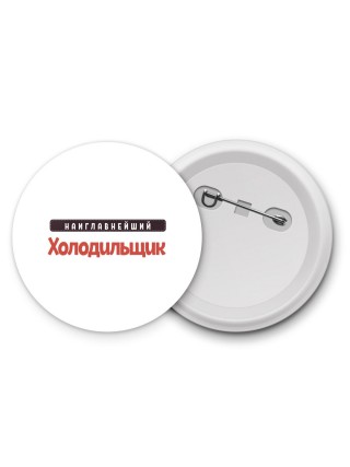Наиглавнейший Холодильщик