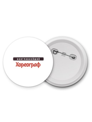 Наиглавнейший Хореограф