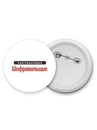 Наиглавнейший Шифровальщик