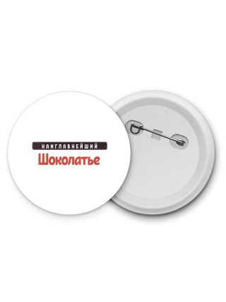 Наиглавнейший Шоколатье