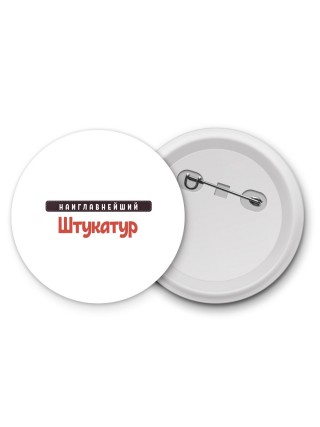 Наиглавнейший Штукатур