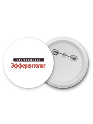 Наиглавнейший Эфферентолог