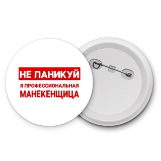 Не паникуй я профессиональная манекенщица