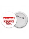 Не паникуй я профессиональная медицинская сестра