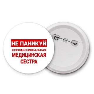 Не паникуй я профессиональная медицинская сестра