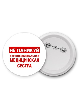 Не паникуй я профессиональная медицинская сестра