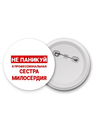 Не паникуй я профессиональная сестра милосердия