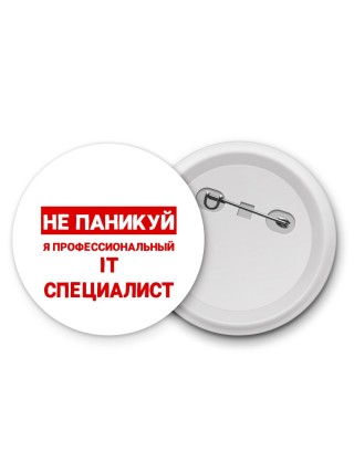 Не паникуй я профессиональный IT специалист
