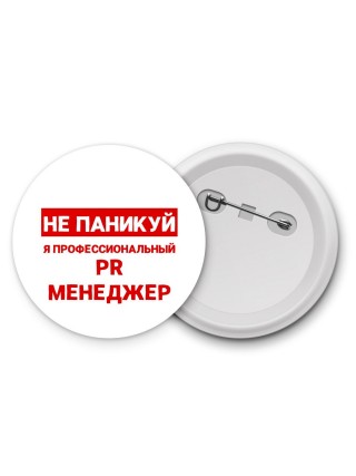 Не паникуй я профессиональный PR менеджер