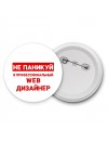 Не паникуй я профессиональный web дизайнер