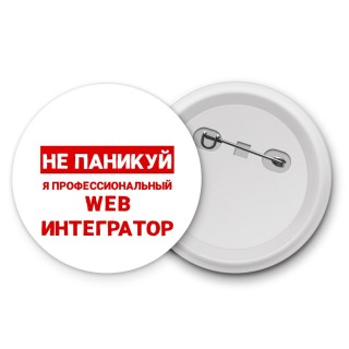 Не паникуй я профессиональный web интегратор