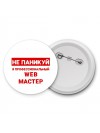 Не паникуй я профессиональный web мастер