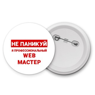 Не паникуй я профессиональный web мастер