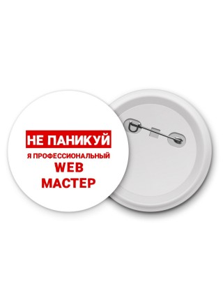 Не паникуй я профессиональный web мастер