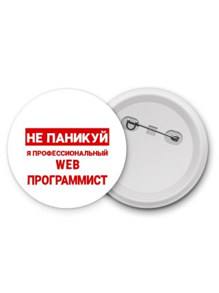 Не паникуй я профессиональный web программист