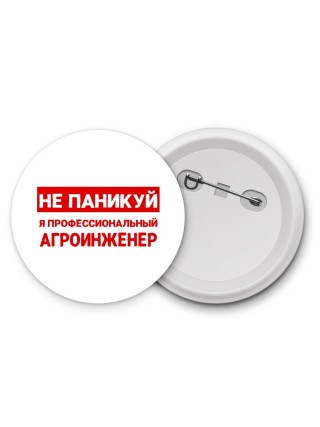 Не паникуй я профессиональный агроинженер