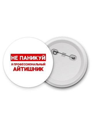 Не паникуй я профессиональный айтишник