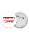 Не паникуй я профессиональный актуарий