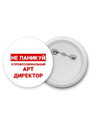 Не паникуй я профессиональный арт директор