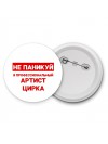 Не паникуй я профессиональный артист цирка