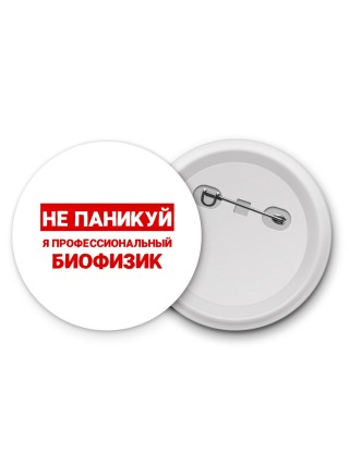 Не паникуй я профессиональный биофизик